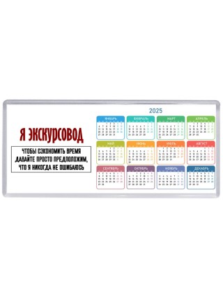 я экскурсовод чтобы сэкономить время давайте просто предположим, что я никогда не ошибаюсь