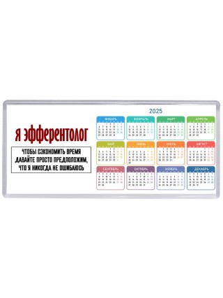 я эфферентолог чтобы сэкономить время давайте просто предположим, что я никогда не ошибаюсь