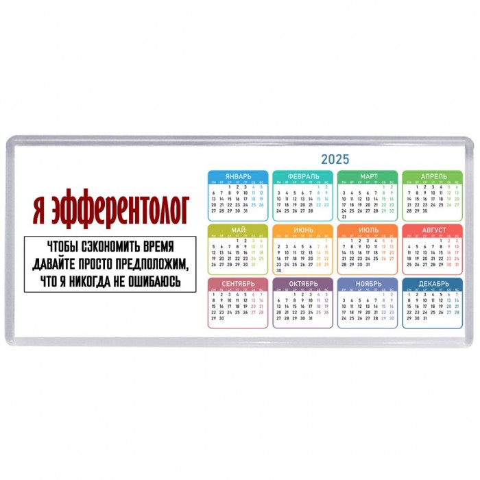 я эфферентолог чтобы сэкономить время давайте просто предположим, что я никогда не ошибаюсь