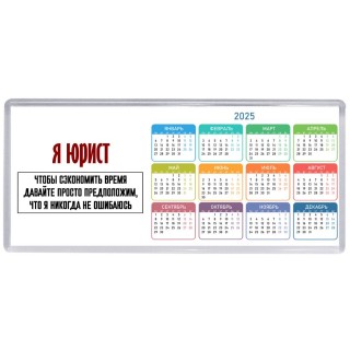 я юрист чтобы сэкономить время давайте просто предположим, что я никогда не ошибаюсь