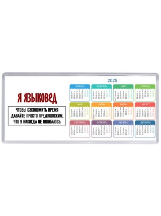 я языковед чтобы сэкономить время давайте просто предположим, что я никогда не ошибаюсь