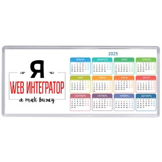 Я web интегратор я так вижу
