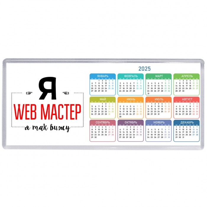 Я web мастер я так вижу