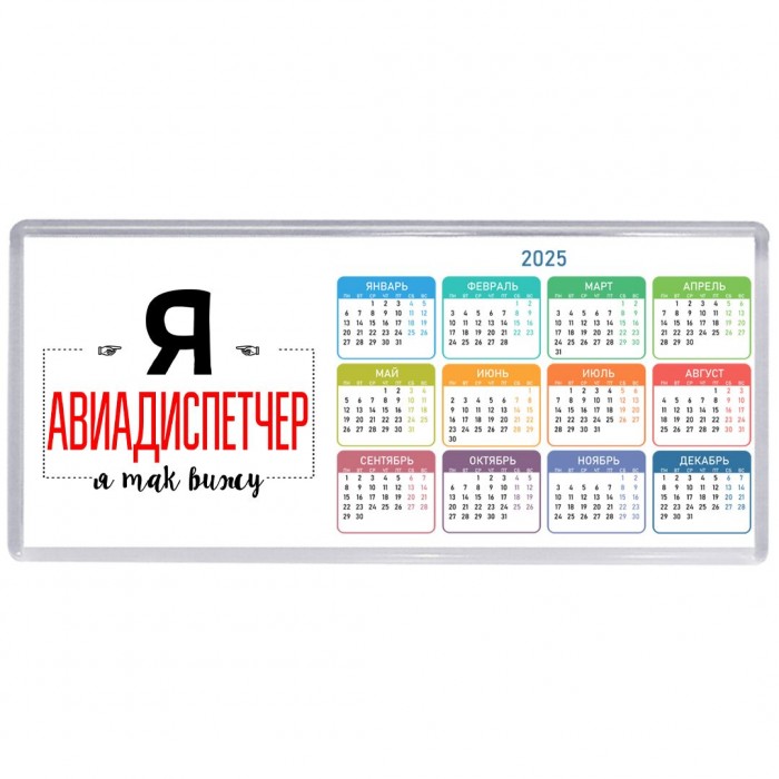 Я авиадиспетчер я так вижу