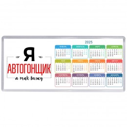 Я автогонщик я так вижу