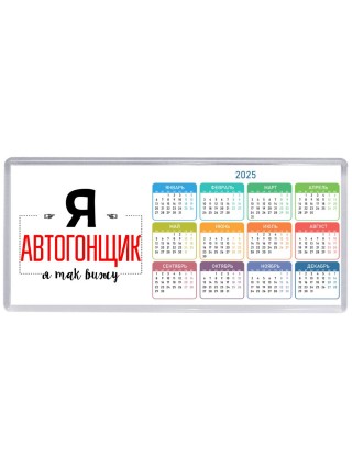 Я автогонщик я так вижу