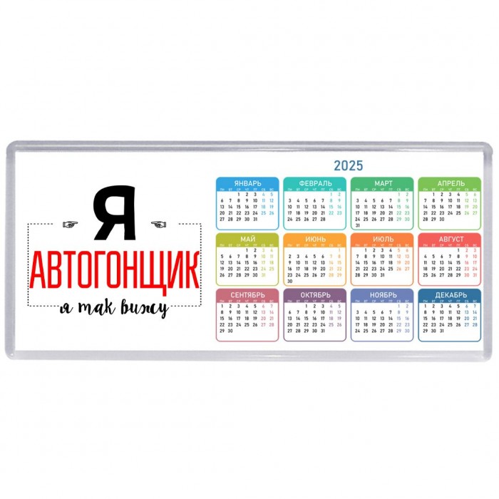 Я автогонщик я так вижу
