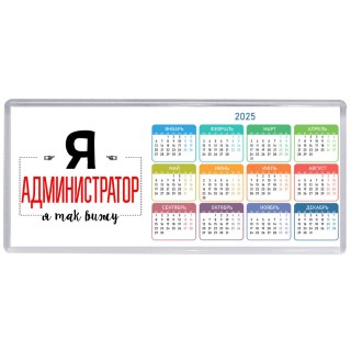 Я администратор я так вижу