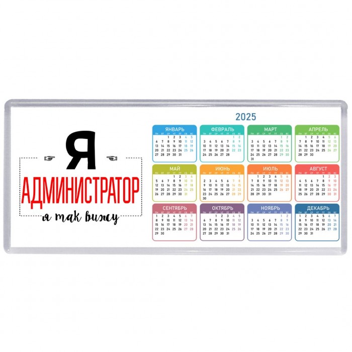 Я администратор я так вижу