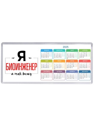 Я биоинженер я так вижу