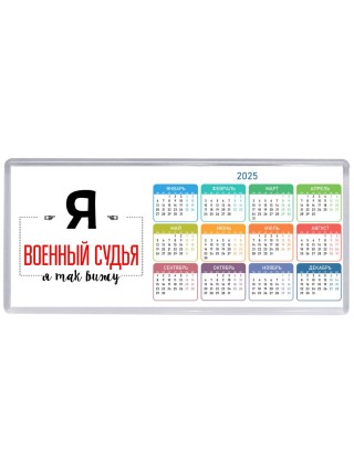 Я военный судья я так вижу