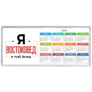 Я востоковед я так вижу