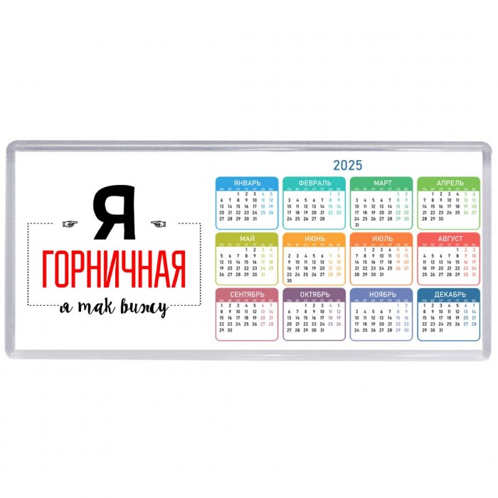 Я горничная я так вижу