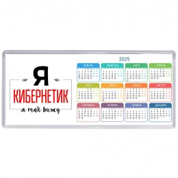 Я кибернетик я так вижу