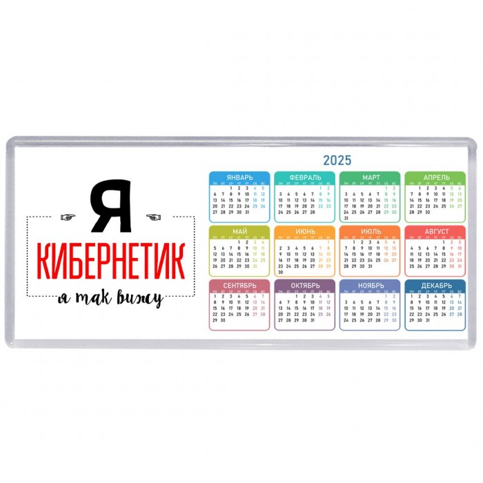Я кибернетик я так вижу