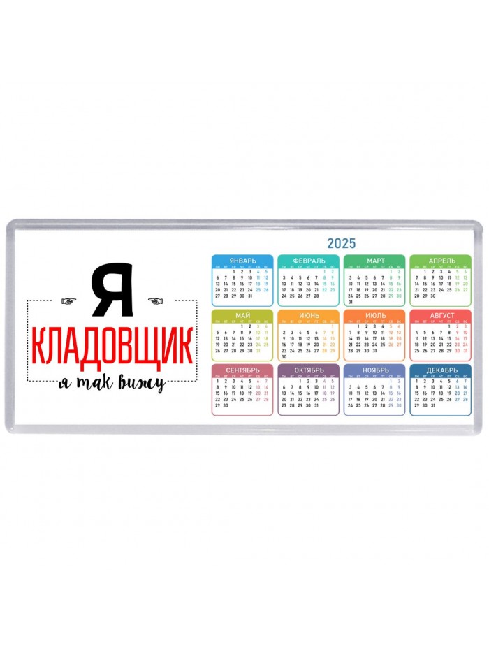 Я кладовщик я так вижу