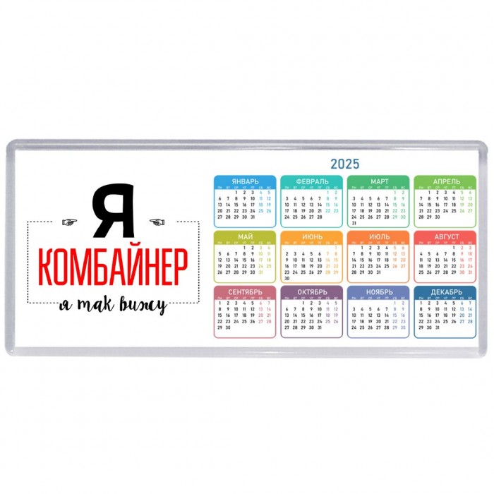 Я комбайнер я так вижу