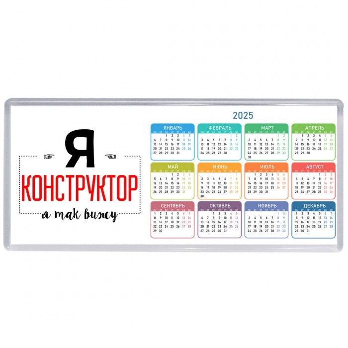 Я конструктор я так вижу