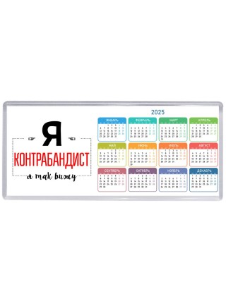 Я контрабандист я так вижу