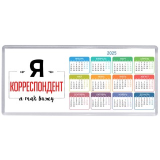 Я корреспондент я так вижу