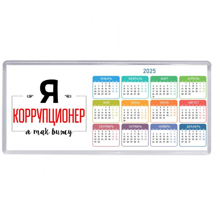 Я коррупционер я так вижу