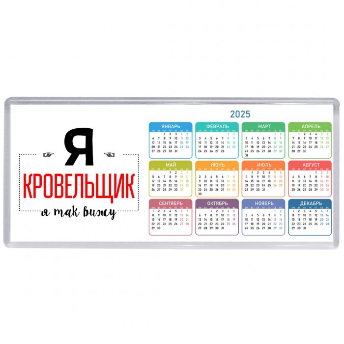 Я кровельщик я так вижу