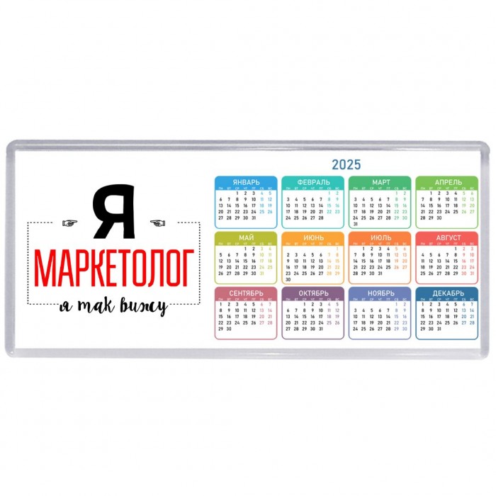 Я маркетолог я так вижу