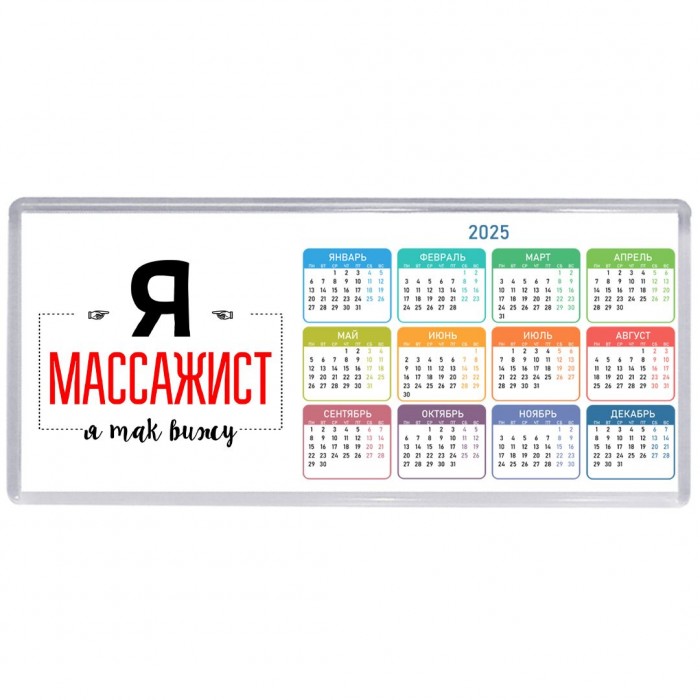 Я массажист я так вижу