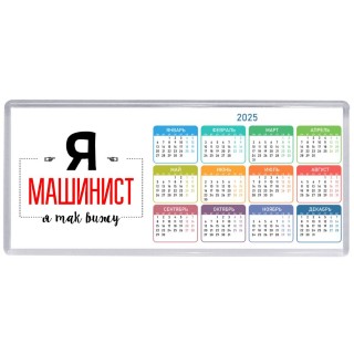 Я машинист я так вижу