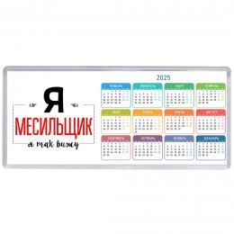 Я месильщик я так вижу