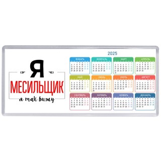 Я месильщик я так вижу