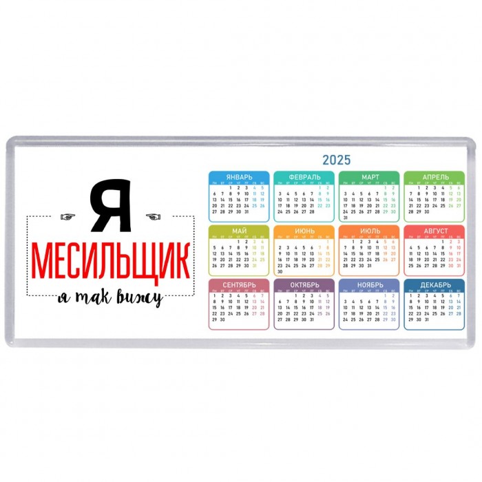 Я месильщик я так вижу