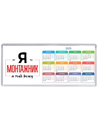 Я монтажник я так вижу