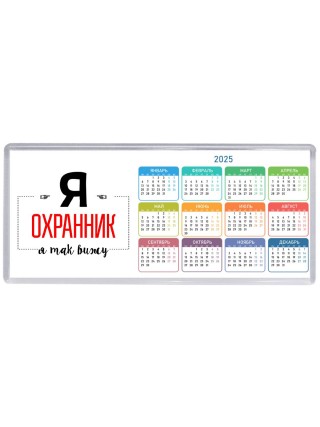 Я охранник я так вижу