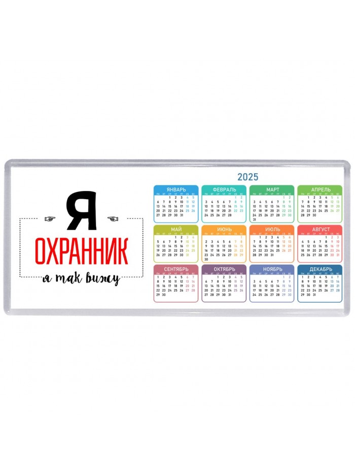 Я охранник я так вижу