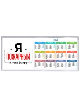 Я пожарный я так вижу