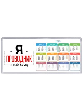 Я проводник я так вижу