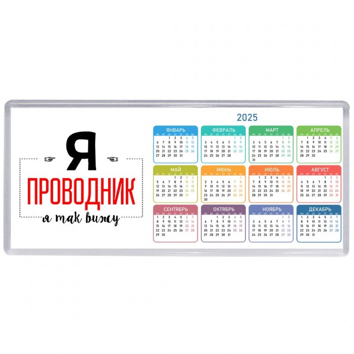 Я проводник я так вижу