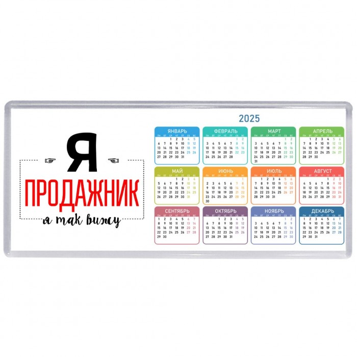 Я продажник я так вижу