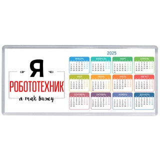 Я робототехник я так вижу