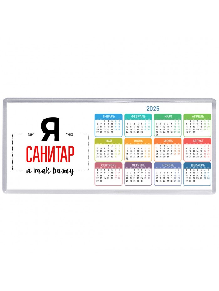 Я санитар я так вижу