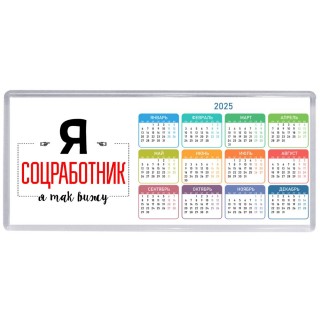 Я соцработник я так вижу