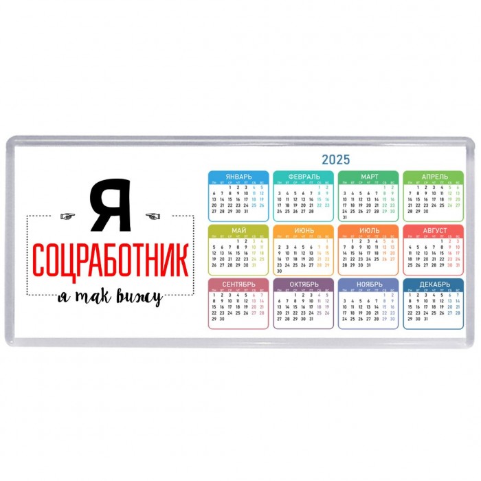 Я соцработник я так вижу
