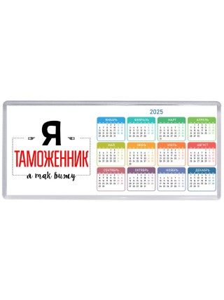 Я таможенник я так вижу