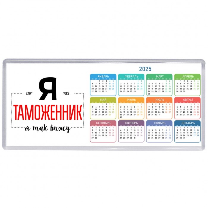 Я таможенник я так вижу