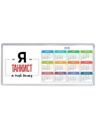 Я танкист я так вижу