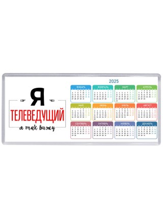 Я телеведущий я так вижу