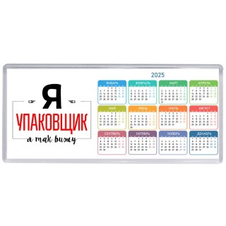 Я упаковщик я так вижу