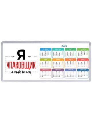 Я упаковщик я так вижу