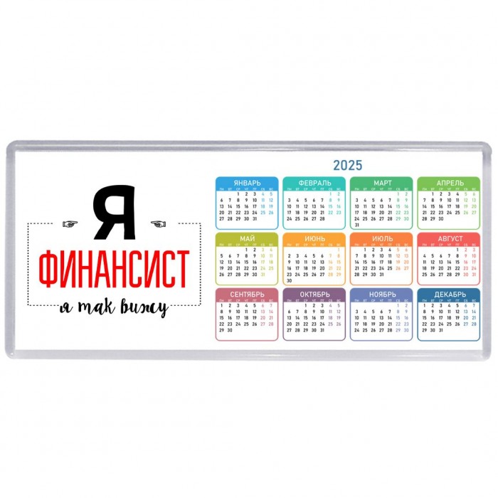Я финансист я так вижу